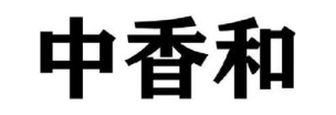 中香和