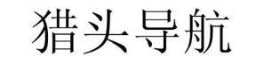 猎头导航