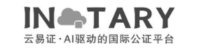 IN TARY 云易证·AI驱动的国际公证平台