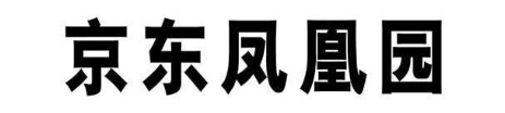 京东凤凰园