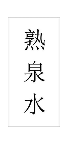 熟泉水