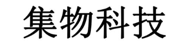 集物科技