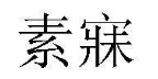 素寐