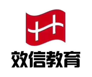 效信教育