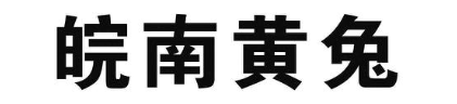皖南黄兔