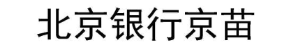 北京银行京苗
