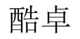 酷卓