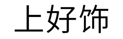上好饰