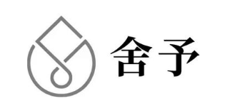 舍予