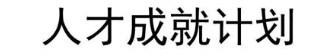 人才成就计划