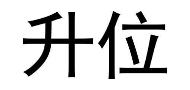 升位