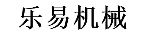 乐易机械
