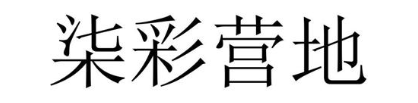 柒彩营地
