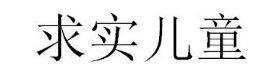 求实儿童