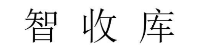智收库