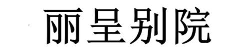 丽呈别院
