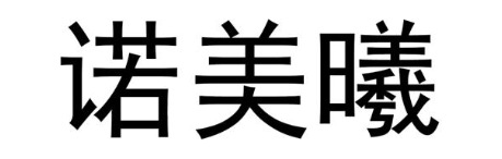 诺美曦