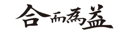 合而为益