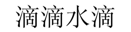 滴滴水滴