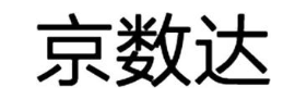 京数达
