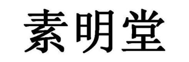 素明堂