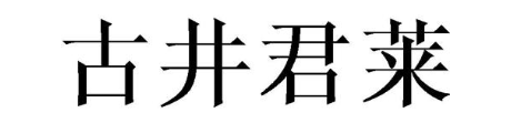 古井君莱