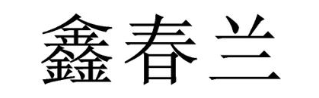 鑫春兰