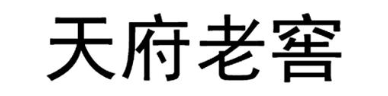 天府老窖