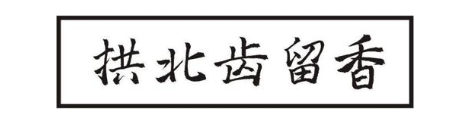 拱北齿留香