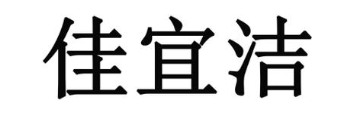 佳宜洁
