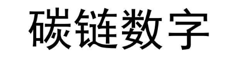 碳链数字