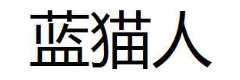 蓝猫人