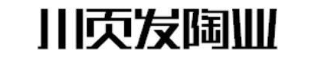 川页发陶业