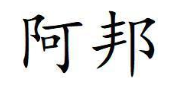 阿邦