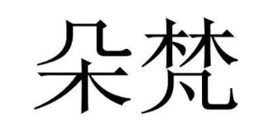 朵梵