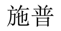 施普