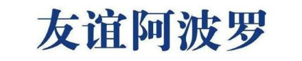 友谊阿波罗