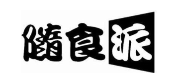 随食派