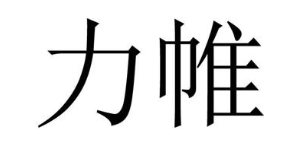 力帷