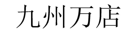 九州万店