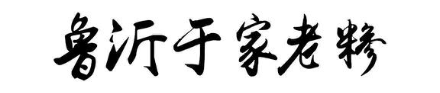 鲁沂于家老糁