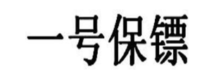 一号保镖