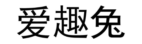 爱趣兔