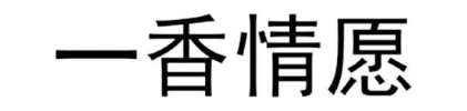 一香情愿