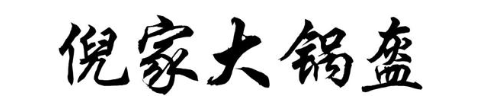 倪家大锅盔