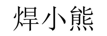 焊小熊