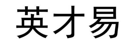 英才易