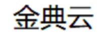 金典云