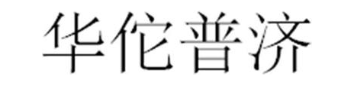 华佗普济