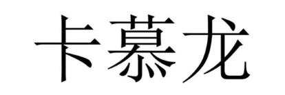 卡慕龙
